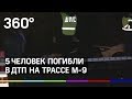 Первое видео с места ДТП с пятью погибшими на трассе М-9