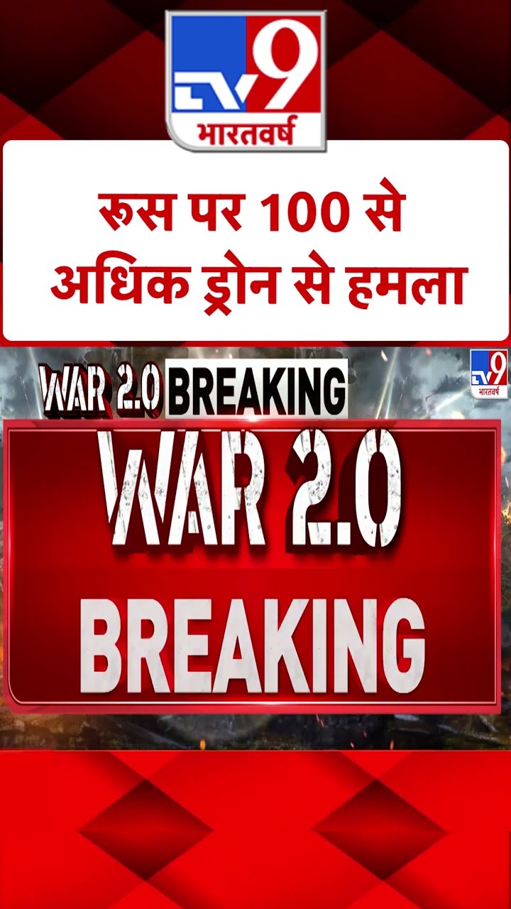 Russia पर 100 से अधिक ड्रोन से हमला |#shorts