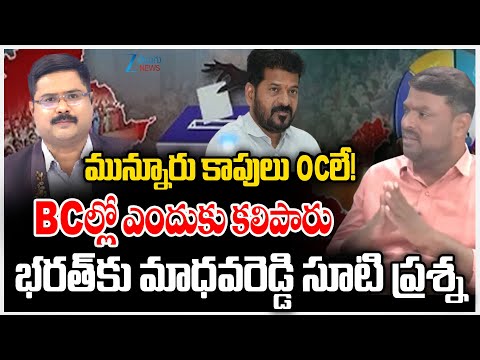 Madhava Reddy Serious Comments About for Munnuru Kapu | మున్నూరు కాపులు OCలే BCల్లో ఎందుకు కలిపారు - ZEE24TELUGUNEWS