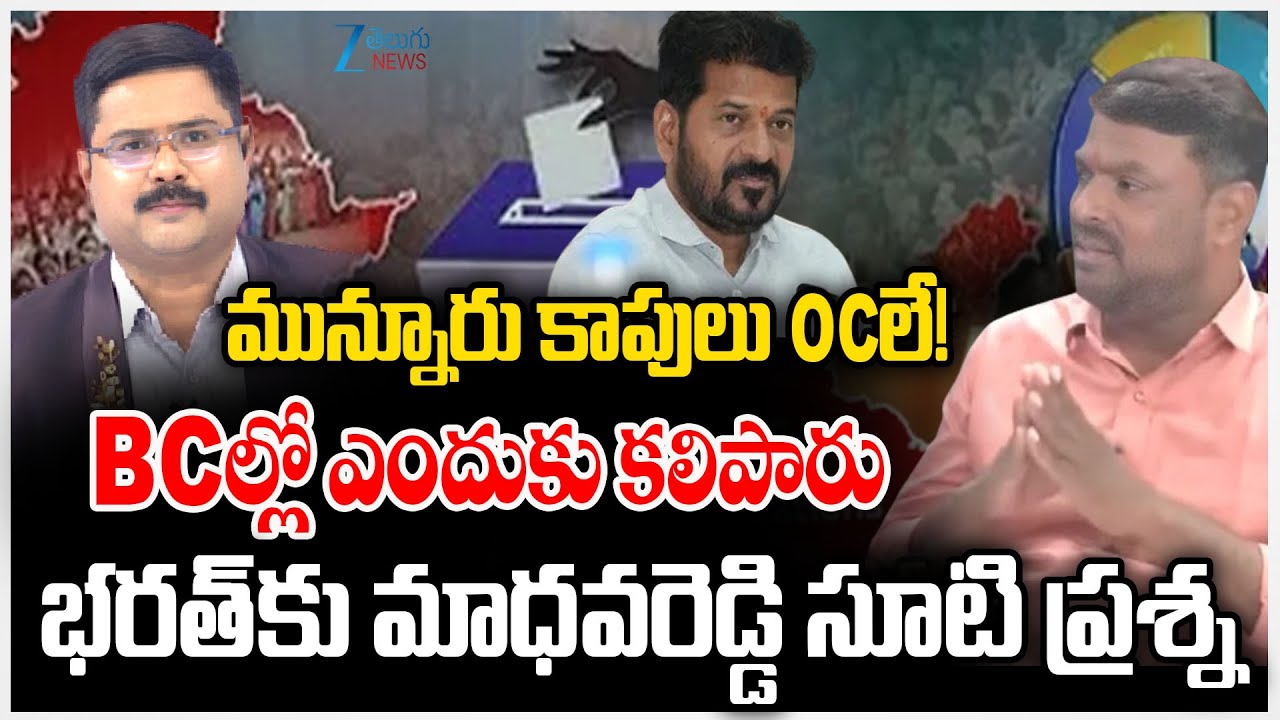 Madhava Reddy Serious Comments About for Munnuru Kapu | మున్నూరు కాపులు OCలే BCల్లో ఎందుకు కలిపారు