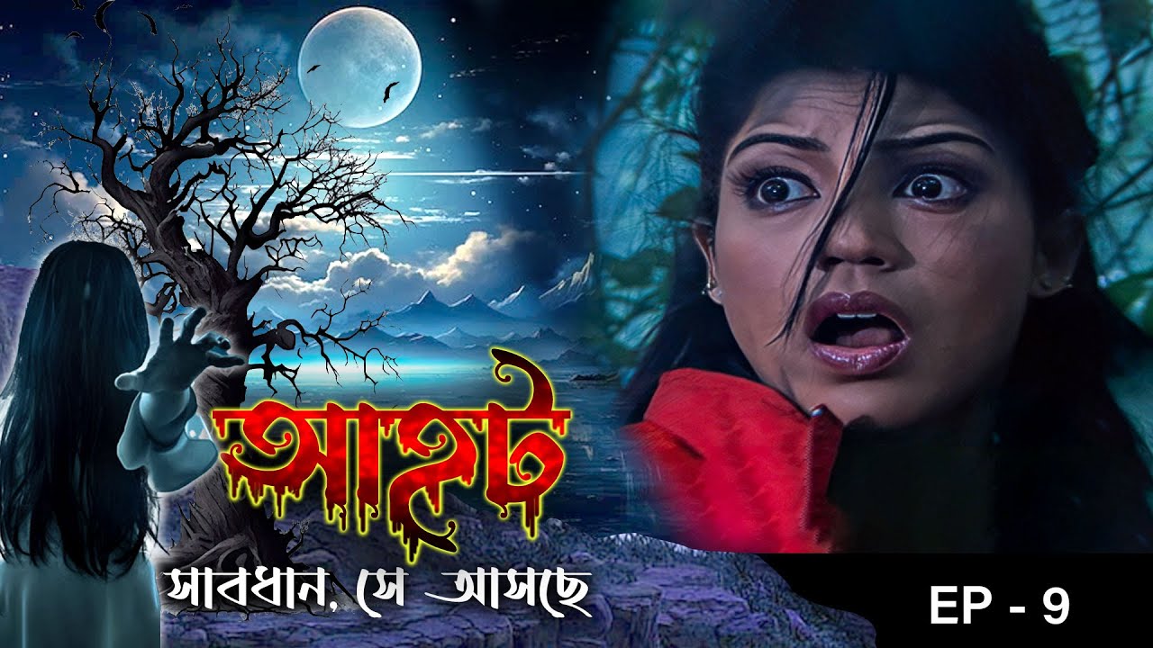 AAHAT - Sabdhan Se Asche Epi - 09 | Mega Serial | Sunny Leone, Shahab Khan, Manasi Varma