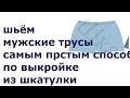 ШЬЁМ МУЖСКИЕ ТРУСЫ САМЫМ ПРОСТЫМ СПОСОБОМ ПО ВЫКРОЙКЕ ИЗ ШКАТУЛКИ