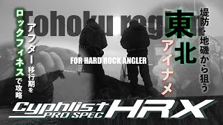 【HRX】東北アイナメを堤防・地磯から最新ロックフィネスタックルで狙う【ロックフィッシュフィネス/ＲＦＦ】