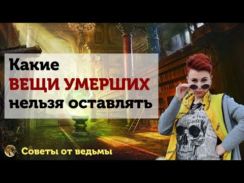 Какие вещи умершего нельзя оставлять