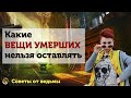 Какие вещи умершего нельзя оставлять