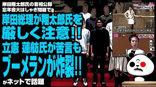 【ブーメラン】翔太郎氏の首相公邸大はしゃぎで岸田総理が厳しく注意→蓮舫氏が苦言もブーメラン炸裂！が話題