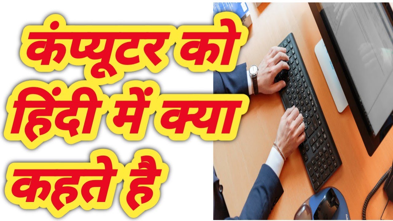 computer ko hindi mein kya kehtein hai Hamaara Factgyan 