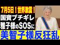 【皇室激震】美智子さまに国賓マキシマ王妃がブチギレ！! 恐るべき真実が明らかに!