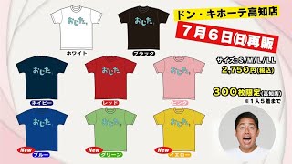 おじたTシャツ再販決定🔥新色も登場📢2025/7/6（日）ドン・キホーテ