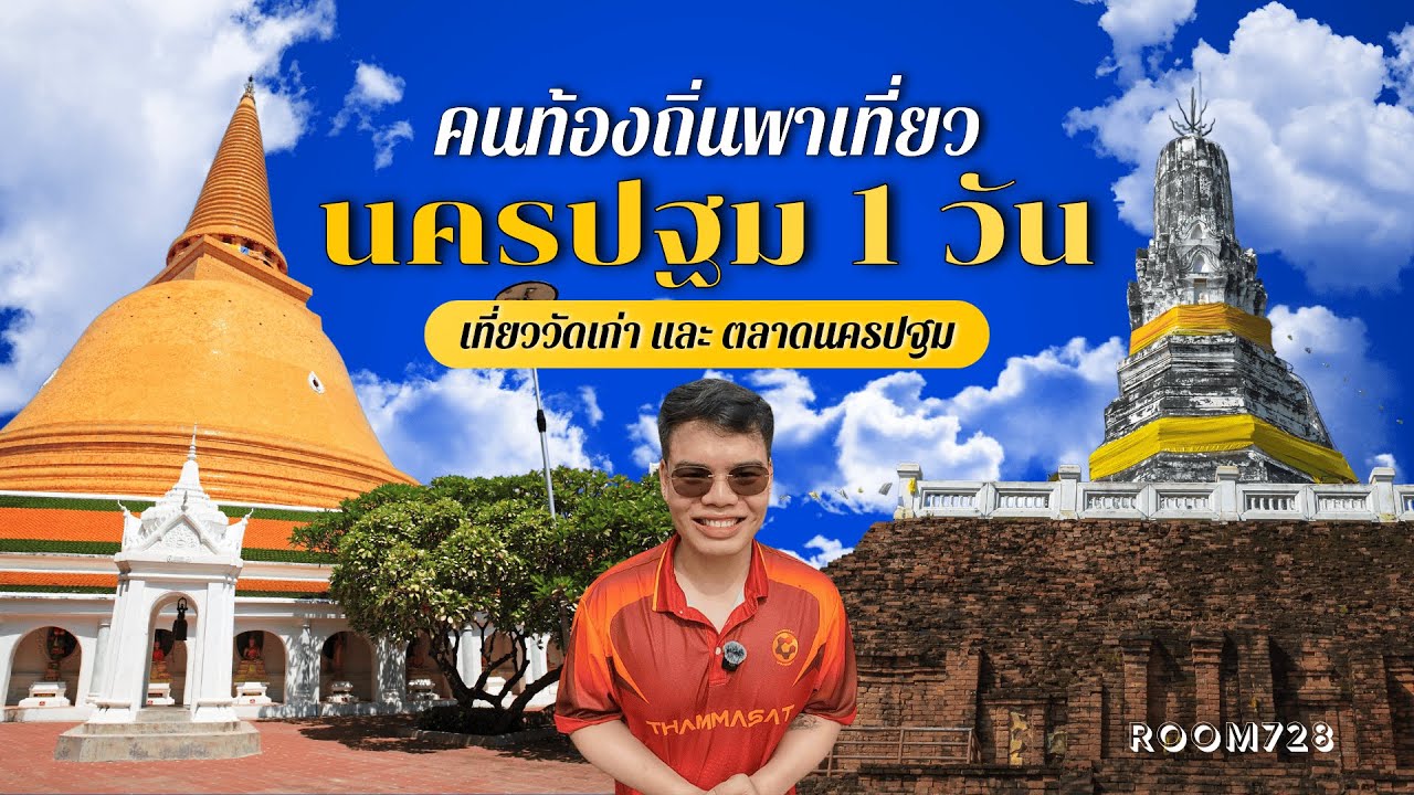 เที่ยวนครปฐม 1 วัน (แบบคนท้องถิ่น) | รวมทุกจุดที่เที่ยวนครปฐม วัดดัง คาเฟ่ ตลาดเก่า | Room728