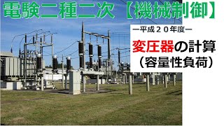 【電験二種二次 機械制御 （平成20年）】変圧器の計算（容量性負荷）（過去問徹底解説）