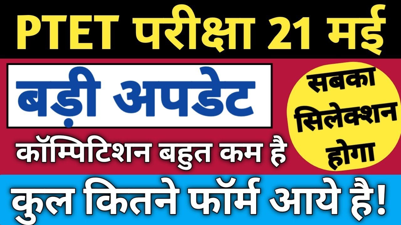 Ptet Exam 2023 / Big Update / Total Form | Latest News | PTET ONLINE CLASS/ Ptet Breaking news today