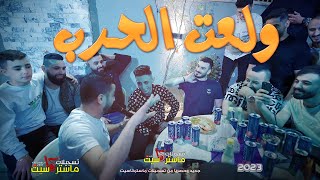 الفنانين دقو في بعض😂ولعت الحرب شووف😱( انس ابو سنينه + جعفر شحاده + عدي فرسان + عنان ابو ليلى ) 2023