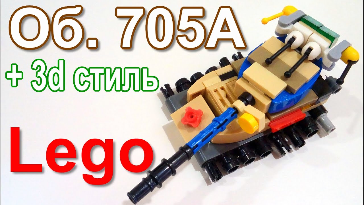 Лего мини танк Об. 705А (самоделка из лего) - YouTube