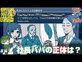 【社長パパの正体は(; ･`д･´)？】ぴっぴの「都市伝説解体センター」＃４１