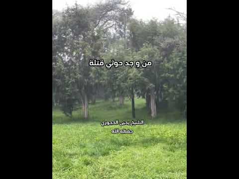 من و جد حوثي الشيخ يحيى الحجوري حفظه الله