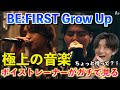 【神回】遂にGrow UpがYouTubeに!!BE:FIRSTの圧倒的な強みは全員の◯◯?!(BE:FIRST / Grow Up -with Apartment Band ver.-)【歌声分析】