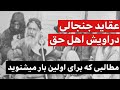 عقاید جنجالی اهل حق که باور نمیکنید 