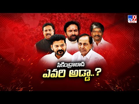 సికింద్రాబాద్ ఎవరి అడ్డా..? | BRS Vs BJP Vs Congress | TV9