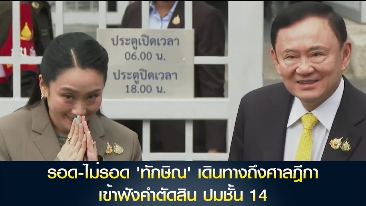 รอด-ไม่รอด 'ทักษิณ' เดินทางถึงศาลฎีกา เข้าฟังคำตัดสิน ปมชั้น 14
