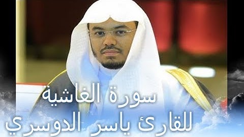 أَفَلَا يَنْظُرُونَ إِلَى الْإِبِلِ كَيْفَ خُلِقَتْ | تلاوة تهز القلوب للشيخ ياسر الدوسري