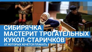 Сибирячка сделала 60 трогательных куколстаричков | NGS.RU