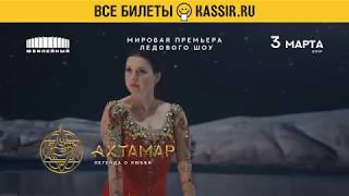 Премьера ледового шоу «Ахтамар. Легенда о любви», 3 марта 2019, СК «Юбилейный» г. Санкт-Петербург Премьера ледового шоу «Ахтамар. Легенда о любви», 3 марта 2019, СК «Юбилейный» г. Санкт-Петербург