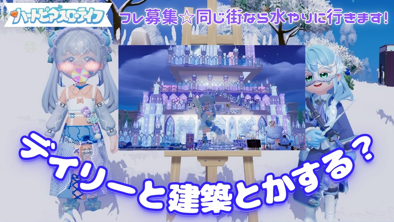 【参加型・ハートピア配信】デイリーと建築とかする？