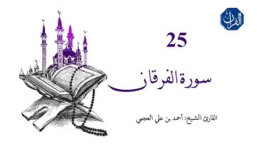 سورة الفرقان | 025 | الشيخ القارئ: أحمد بن علي العجمي