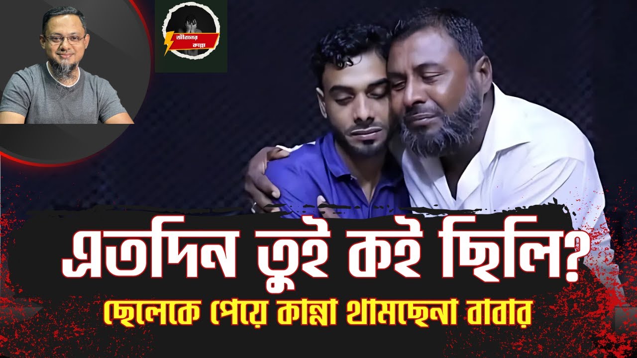 এতদিন তুই কই ছিলি বাবা | Rj Kebria | Apan Thikana | Nurnabi | Jiboner Golpo