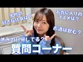 【第2弾】杉浦みずきの質問コーナー【恋愛／美容／ファッション】