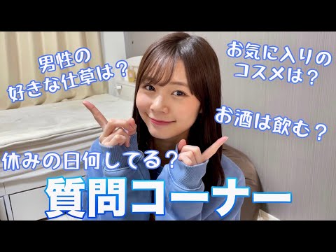 【第2弾】杉浦みずきの質問コーナー【恋愛／美容／ファッション】