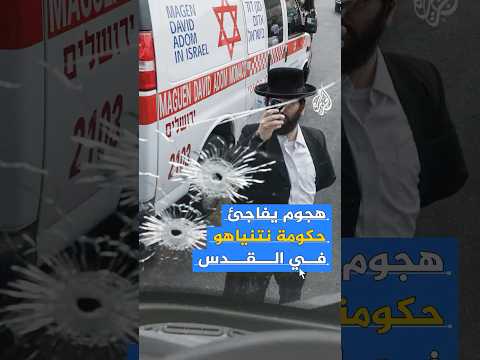 مقتل وإصابة نحو 20 إسرائيليا في هجوم القدس.. ما التفاصيل؟