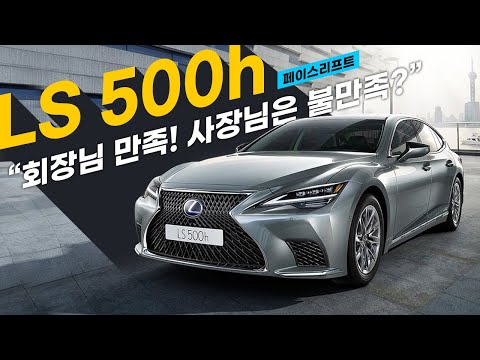 <strong>렉서스</strong> <strong>LS</strong> 500h, 회장님은 만족! 사장님은 불만족?