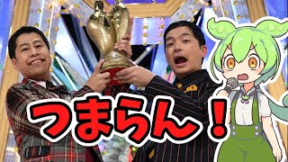 A guy who criticizes M1's manzai comedy in a condescending manner [Explanation] The psychology of...