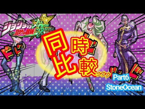 【ジョジョASB】第6部キャラ原作比較