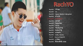 รวมเพลง RachYO รัชโย ♪ (ไม่มีโฆษณา)