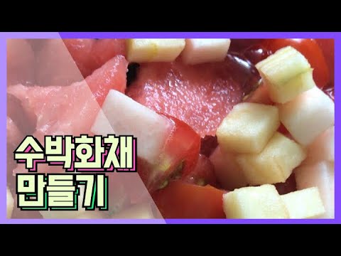수박화채 만들기!🌼