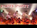 PARTY PARTY - 烏合之衆(MeseMoa. Cover) 【1stワンマンライブ 〜ナシゴレンパーティ2024年冬〜】