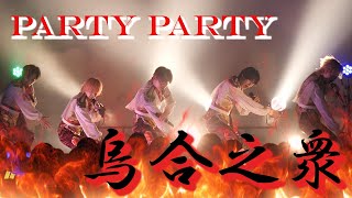 PARTY PARTY - 烏合之衆(MeseMoa. Cover) 【1stワンマンライブ 〜ナシゴレンパーティ2024年冬〜】