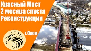 Красный Мост 2 месяца спустя/город Орел, с высоты птичьего полета.