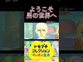「真の勝利への道」には『男の価値』が必要だ【トモコレ】#shorts