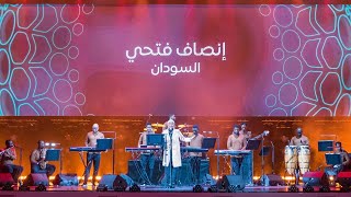 إنصاف فتحي _ يا وطني يا بلد أحبابي _ حفل إكسبو دبي