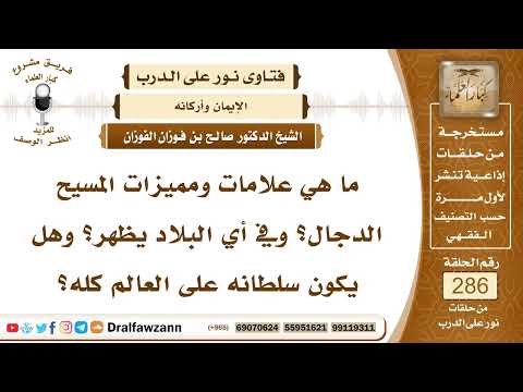 4828- علامات وصفات المسيح الدجال
