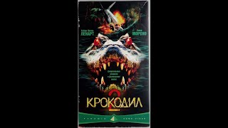 Крокодил 2 - Реклама на VHS от Пирамиды