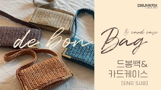 [drunkencrochet]깔끔하고 심플한 여름 뜨개가방 드봉백 de bon bag