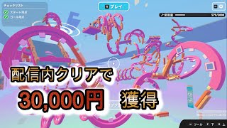 【フォールガイズ　クリエ】挑戦者募集！配信中にコースクリアで懸賞金『30,000円』チャレンジ！クリアできるかな？初見さん大歓迎！カスタム誰でも参加OK！【FALLGUYS LIVE配信】