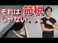 それは節税ではない！単なる税金の先送りなのだ！【節税と課税の繰延べとの違いをご存知ですか？】