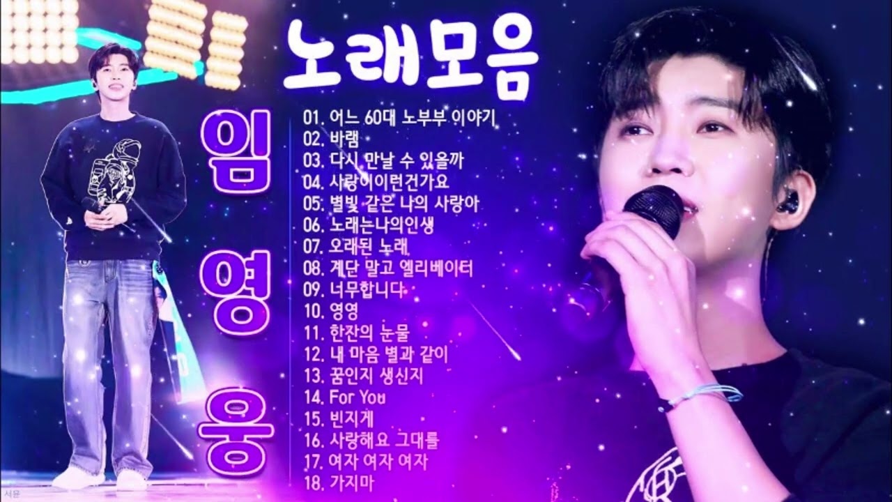 임영웅 노래모음 18곡을 광고없이듣기 임영웅 마음의 위로가 되는 노래모음💜100분 연속듣기~어느60대노부부이야기, 바램, 다시만날수있을까, 사랑이이런건가요, 별빛같은나의사랑아