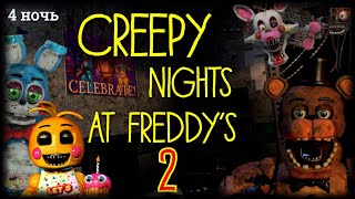 CREEPY NIGHTS AT FREDDY'S 2 ▪️4 НОЧЬ, ОНИ ДУШАТ ТОЛПОЙ